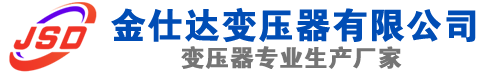 塔城(SCB13)三相干式变压器,塔城(SCB14)干式电力变压器,塔城干式变压器厂家,塔城金仕达变压器厂